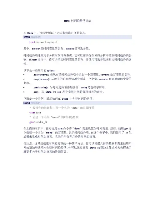 stata 时间趋势项语法