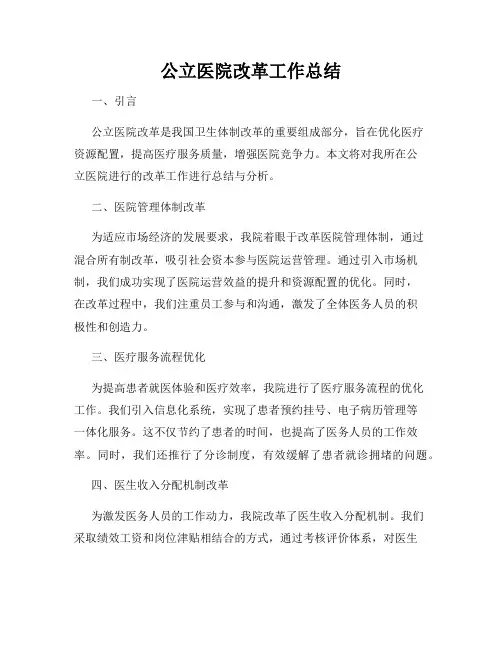 公立医院改革工作总结