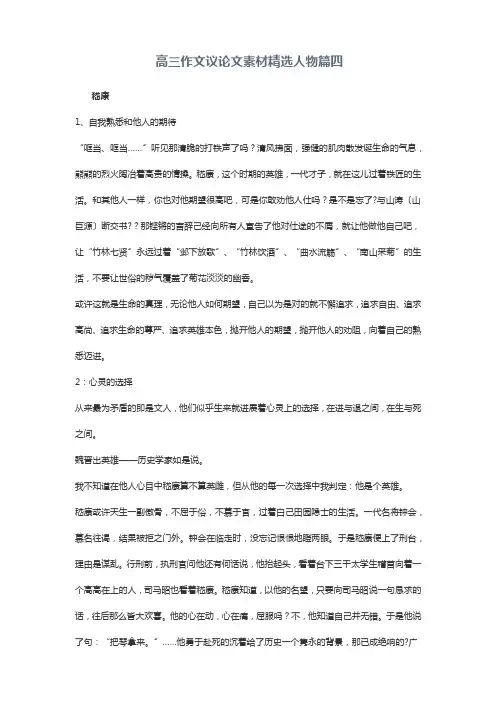 高三作文议论文素材精选人物篇四