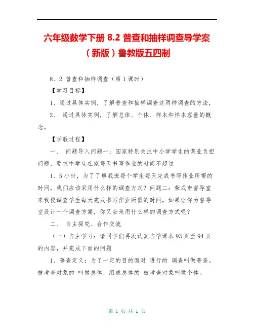 六年级数学下册 8.2 普查和抽样调查导学案(新版)鲁教版五四制