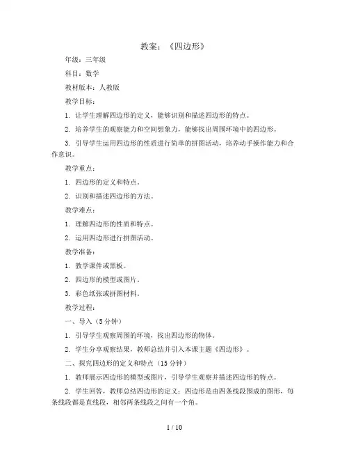 第七单元《四边形》(教案)三年级上册数学人教版