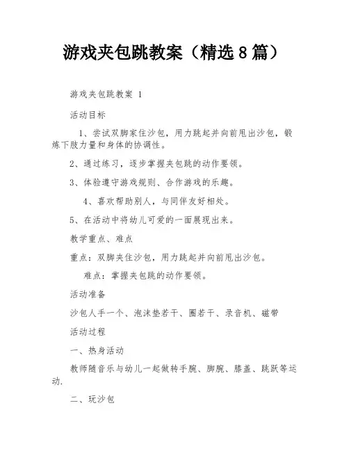 游戏夹包跳教案(精选8篇)
