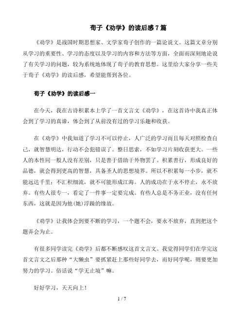 荀子《劝学》的读后感7篇