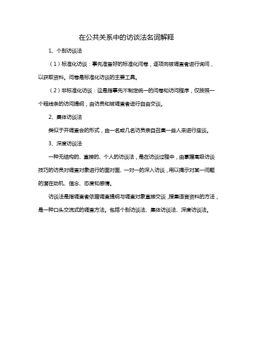 在公共关系中的访谈法名词解释