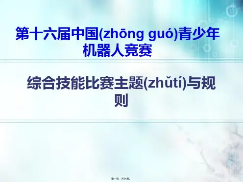 2016第十六届青少年机器人竞赛综合技能