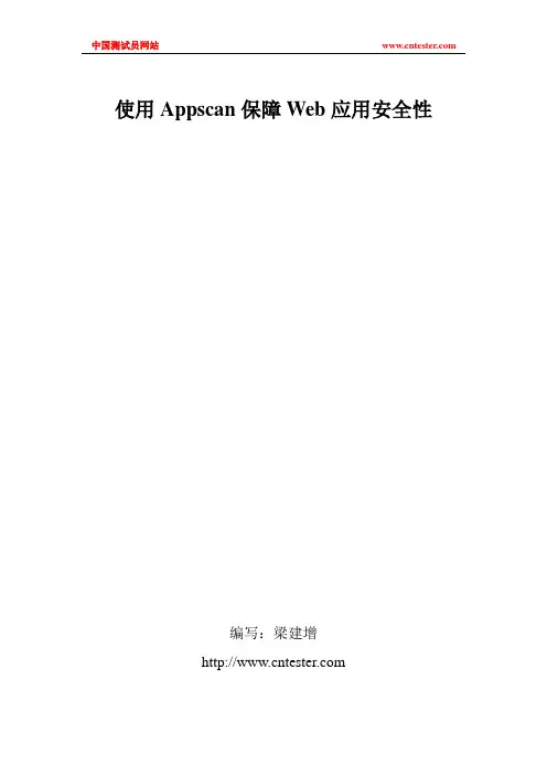 使用APPSCAN进行安全性检测总结