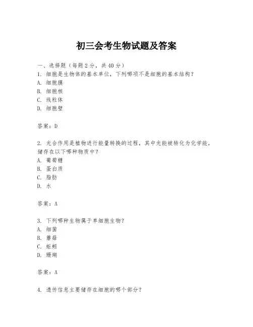 初三会考生物试题及答案