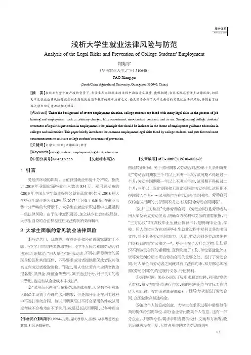 浅析大学生就业法律风险与防范