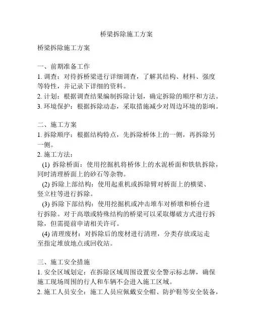 桥梁拆除施工方案