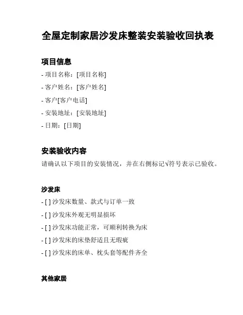 全屋定制家居沙发床整装安装验收回执表