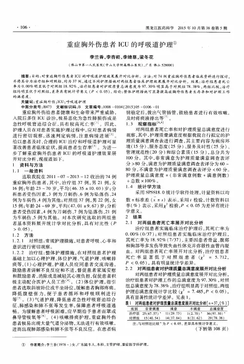 重症胸外伤患者ICU的呼吸道护理