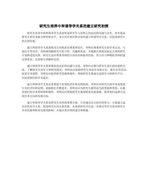 研究生培养中和谐导学关系的建立研究初探