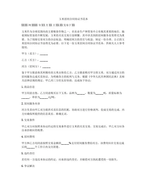 玉米居间合同协议书范本