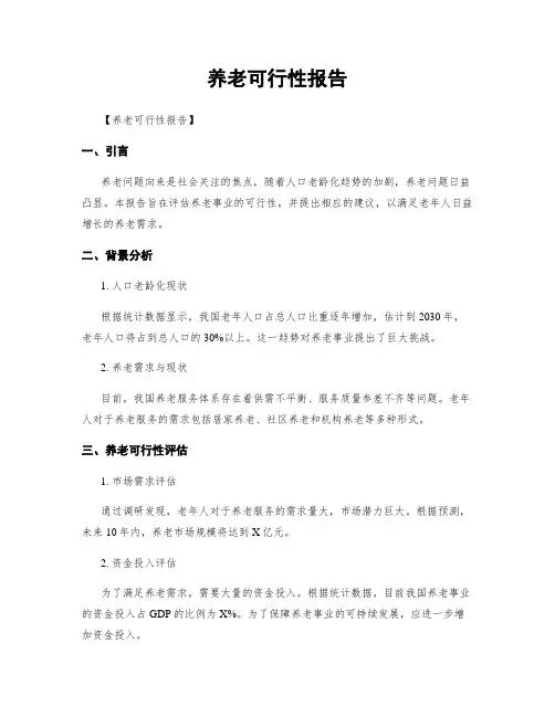 养老可行性报告