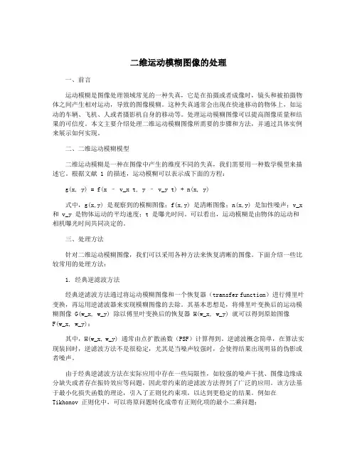 二维运动模糊图像的处理