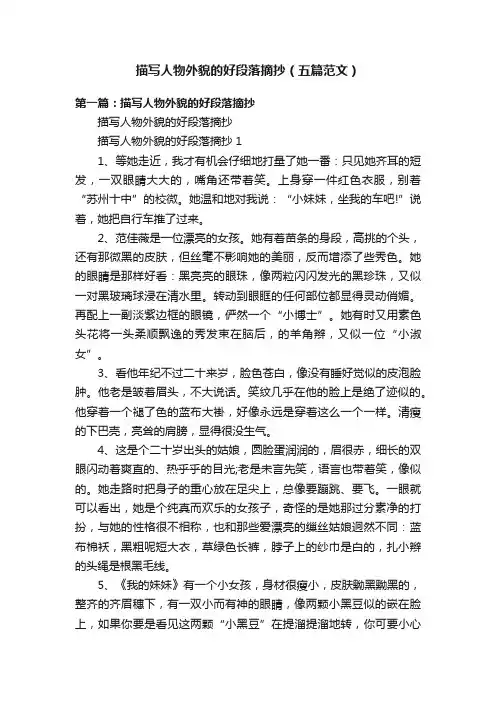 描写人物外貌的好段落摘抄（五篇范文）