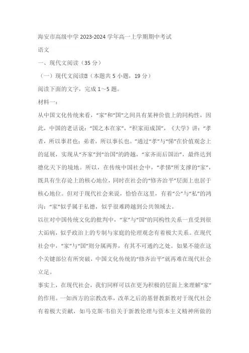 江苏省南通市海安市高级中学2023-2024学年高一上学期期中考试语文试题(含答案)