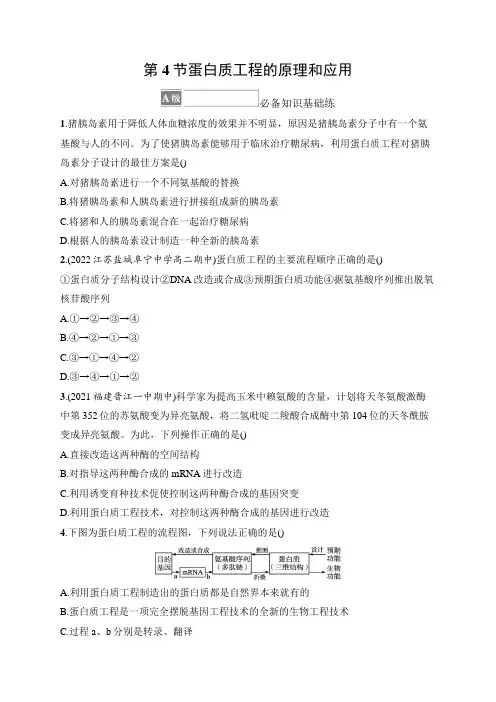 高中生物人教版2019选修3习题答案第3章基因工程第4节蛋白质工程的原理和应用
