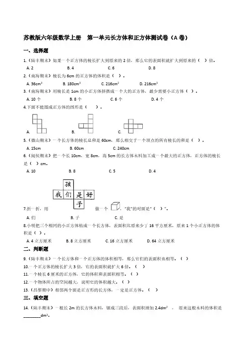 苏教版六年级数学上册  第一单元长方体和正方体测试卷(A卷)【含答案】