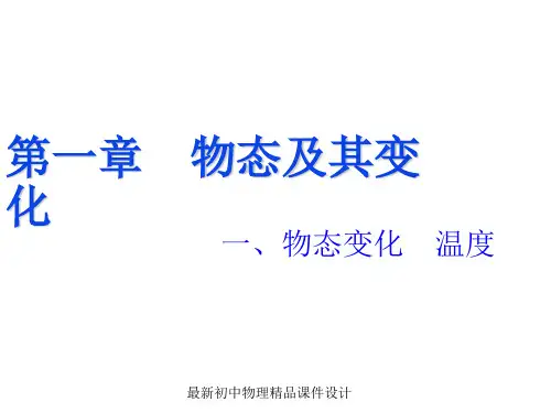 最新八年级物理上册 第一章 第一节 物态变化 温度课件1 (新版)北师大版