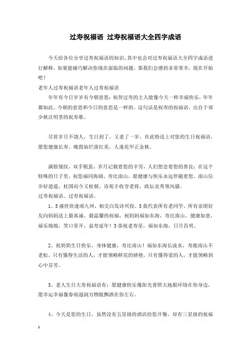 过寿祝福语 过寿祝福语大全四字成语
