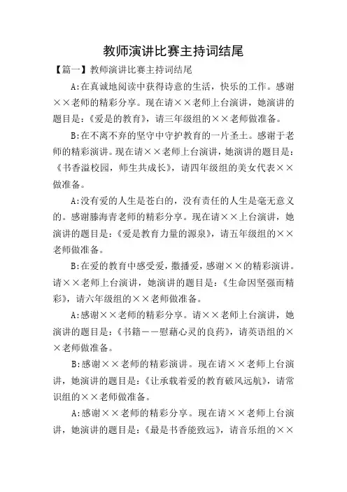 教师演讲比赛主持词结尾