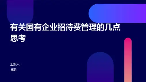 有关国有企业招待费管理的几点思考