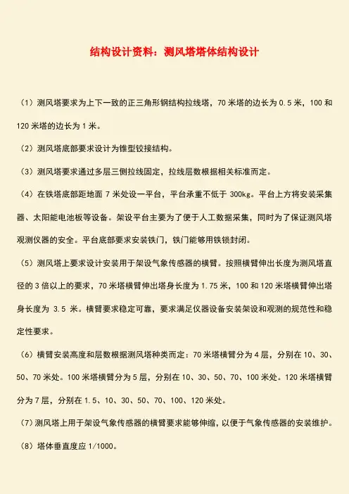 推荐：结构设计资料：测风塔塔体结构设计