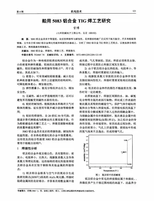 船用5083铝合金TIG焊工艺研究