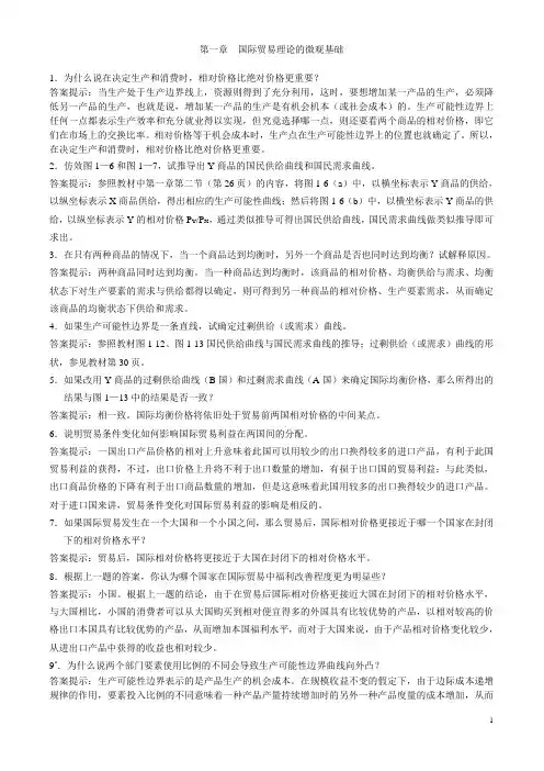 国际经济学课后习题及答案(2)