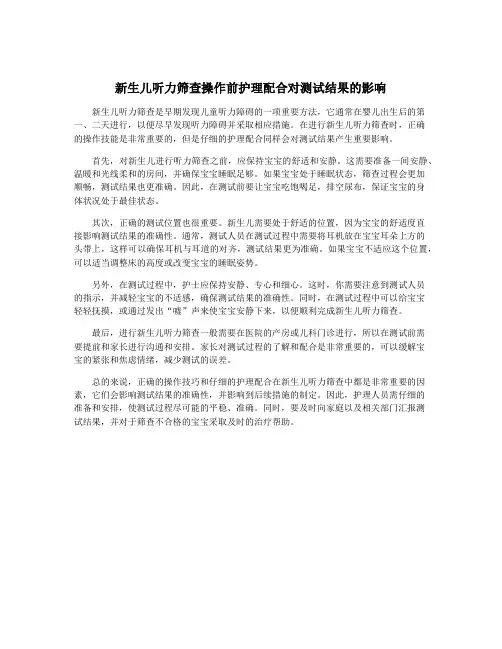 新生儿听力筛查操作前护理配合对测试结果的影响