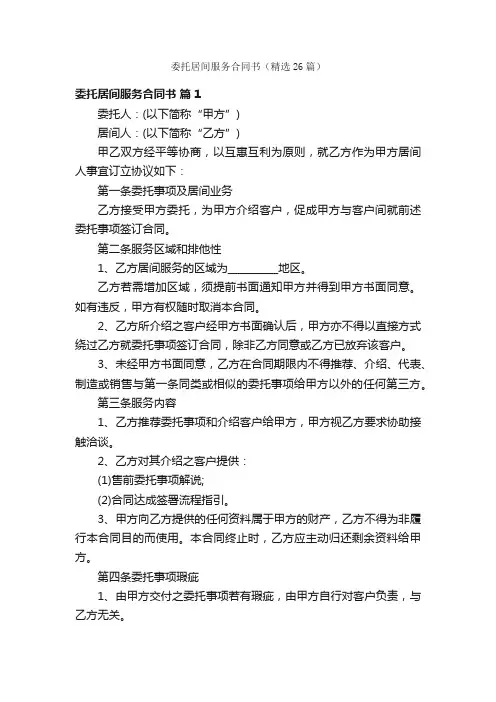 委托居间服务合同书（精选26篇）