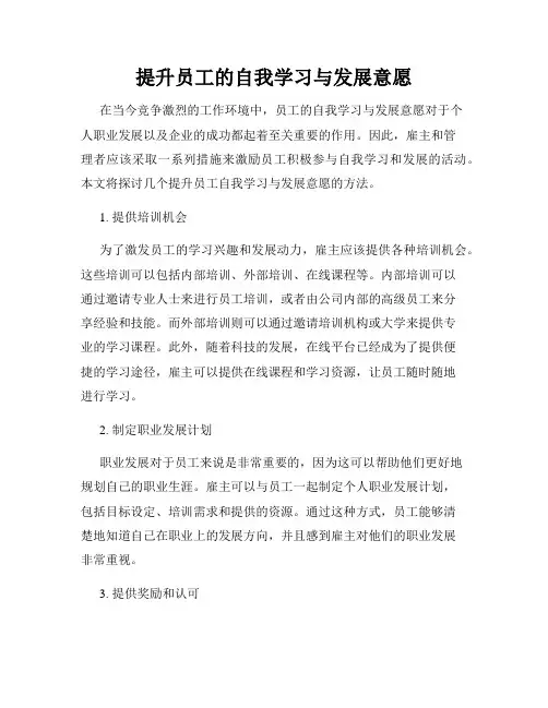提升员工的自我学习与发展意愿