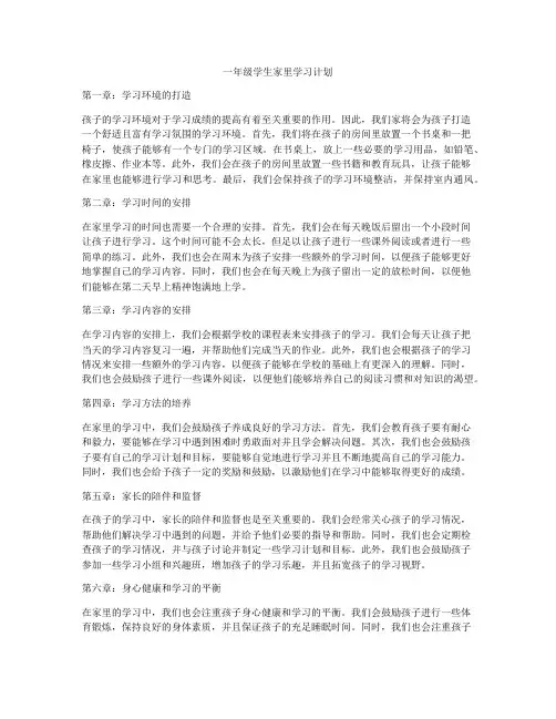 一年级学生家里学习计划
