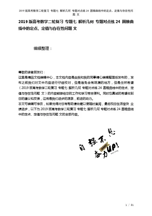 近年高考数学二轮复习专题七解析几何专题对点练24圆锥曲线中的定点、定值与存在性问题文(2021年整
