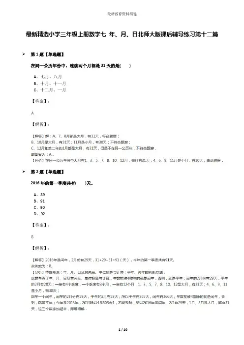 最新精选小学三年级上册数学七 年、月、日北师大版课后辅导练习第十二篇