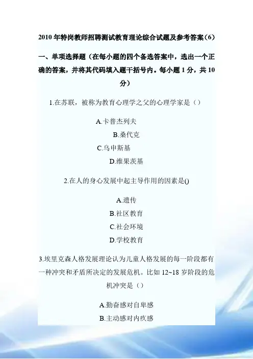 2010年特岗教师招聘考试教育理论综合试题及参考答1