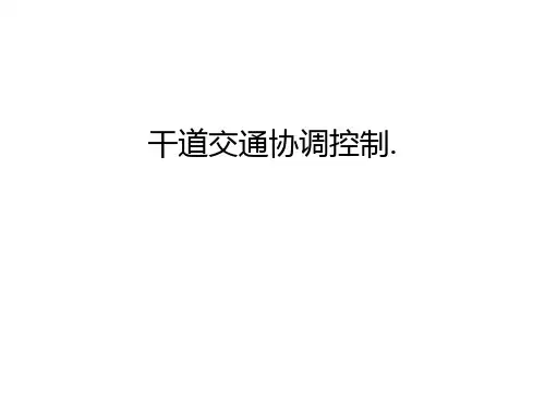干道交通协调控制.教学文案
