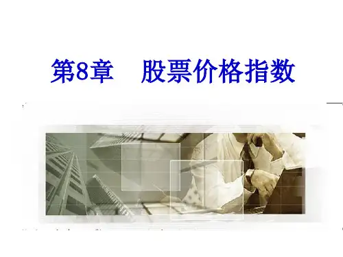 第8章股票价格指数