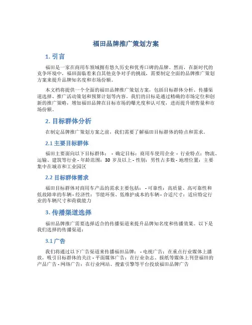 福田品牌推广策划方案