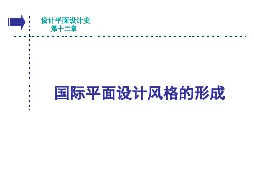 世界平面设计史第十二章