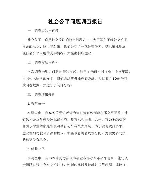 社会公平问题调查报告