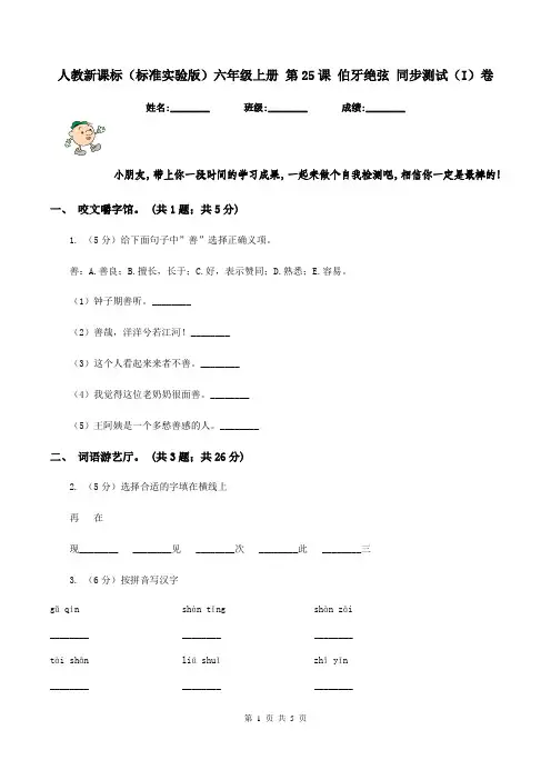 人教新课标(标准实验版)六年级上册 第25课 伯牙绝弦 同步测试(I)卷