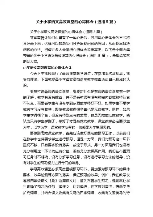 关于小学语文高效课堂的心得体会（通用5篇）