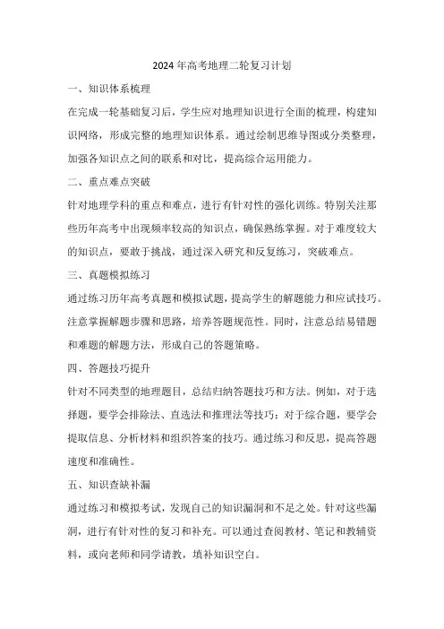 2024年高考地理二轮复习计划