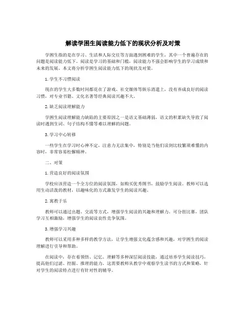 解读学困生阅读能力低下的现状分析及对策