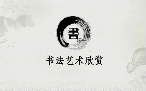 书法与篆刻艺术欣赏PPTPPT课件
