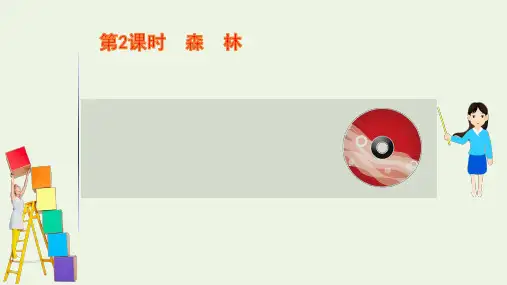 2021版高考地理一轮复习第十四章资源环境与区域发展1.2森林ppt课件新人教版