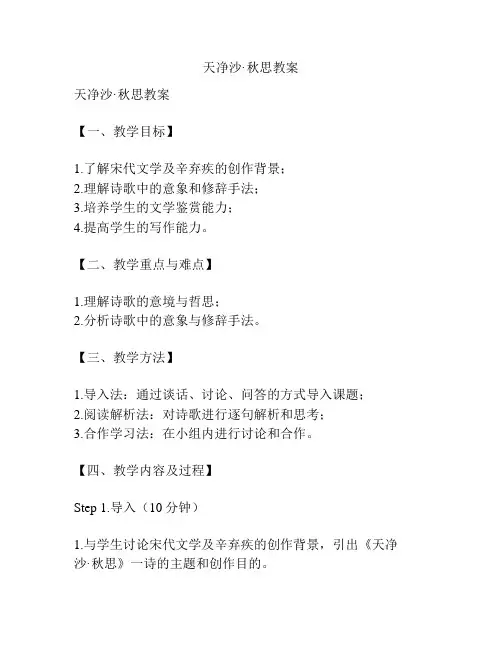 天净沙·秋思教案