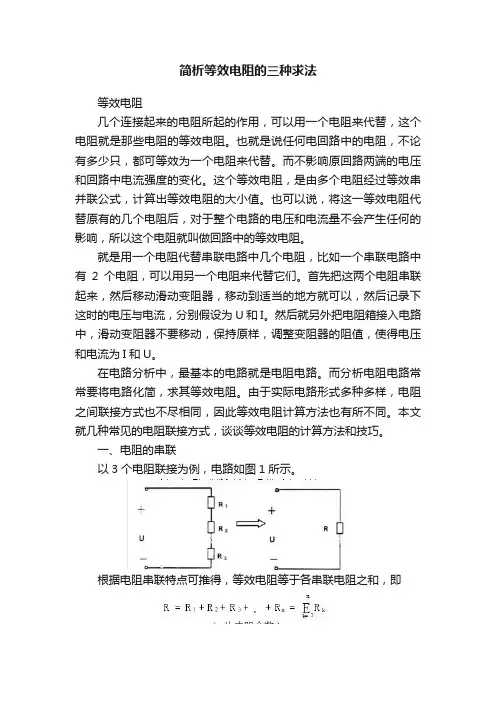 简析等效电阻的三种求法